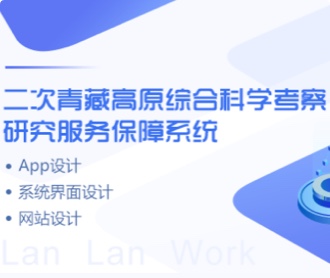 青藏高原考察保障系統(tǒng)、網(wǎng)站、APPUIUE設(shè)計(jì)